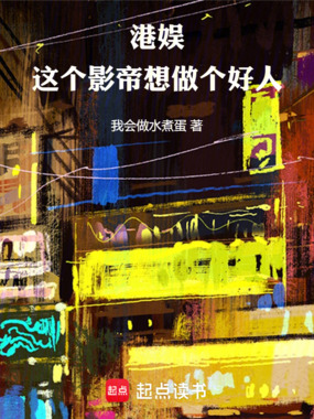 港娱:这个影帝想做个好人在线阅读