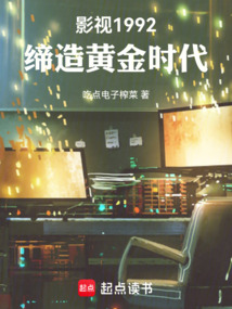 影视1992：缔造黄金时代在线阅读