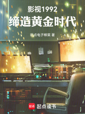 影视1992：缔造黄金时代在线阅读