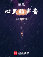 半岛：心里的声音（金泰妍、郑秀妍）在线阅读