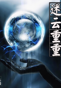 迷云重重