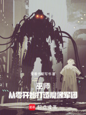 巫师:从零开始打造魔像军团在线阅读