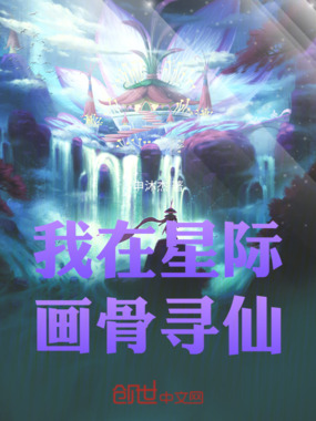 我在星际画骨寻仙在线阅读