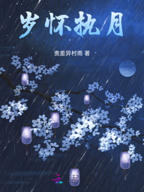 岁怀执月在线阅读