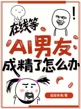 在线等，AI男友成精了怎么办在线阅读