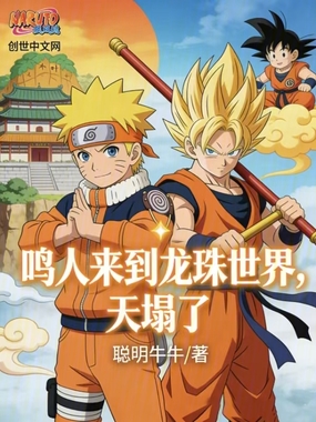 鸣人来到龙珠世界，天塌了在线阅读