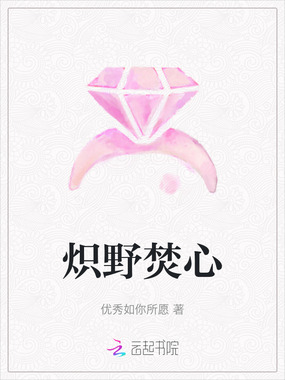 炽野焚心在线阅读