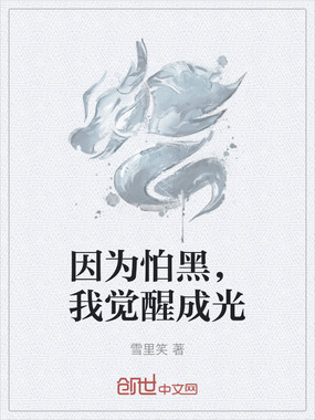 因为怕黑，我觉醒成光在线阅读