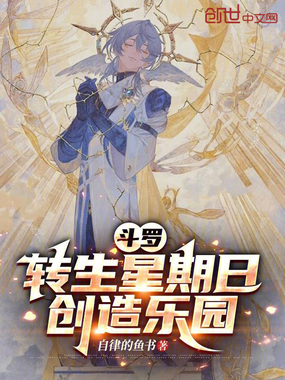 斗罗：转生星期日，创造乐园在线阅读