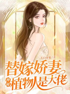 替嫁娇妻，神秘植物人是大佬在线阅读