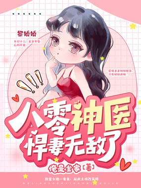 八零神医悍妻无敌了在线阅读