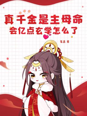 真千金是主母命,会亿点玄学怎么了在线阅读