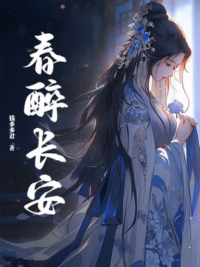 春醉长安在线阅读