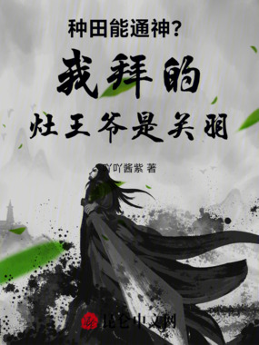 种田能通神？我拜的灶王爷是关羽在线阅读