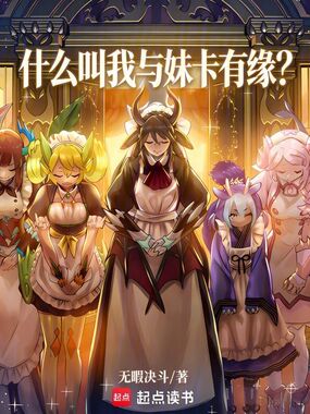 什么叫我与妹卡有缘？在线阅读