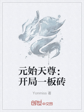 元始天尊：开局一板砖在线阅读