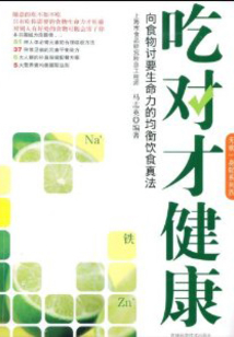 吃對(duì)才健康