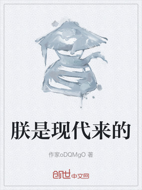 朕是现代来的在线阅读