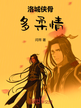 洛城侠骨多柔情在线阅读