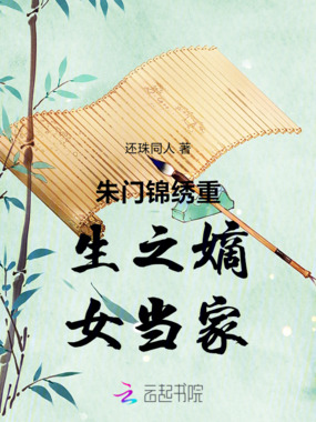 朱门锦绣重生之嫡女当家在线阅读