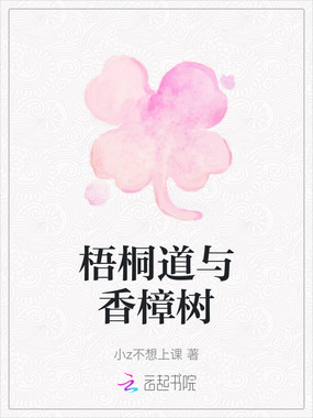 梧桐道与香樟树在线阅读