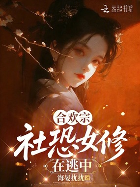 合欢宗社恐女修在逃中在线阅读