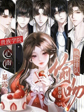 贵族学院心声暴露，疯批排队偷吻在线阅读