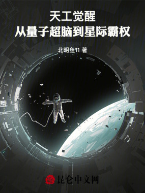 天工觉醒:从量子超脑到星际霸权在线阅读