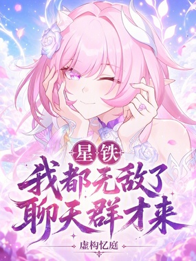 星铁：我都无敌了，聊天群才来？在线阅读
