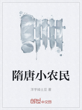 隋唐小农民在线阅读