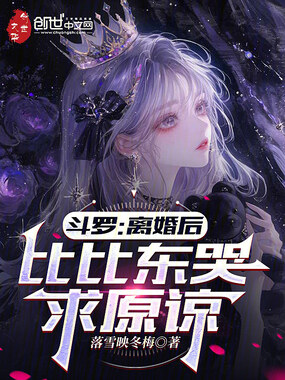 斗罗:离婚后,比比东哭求原谅在线阅读