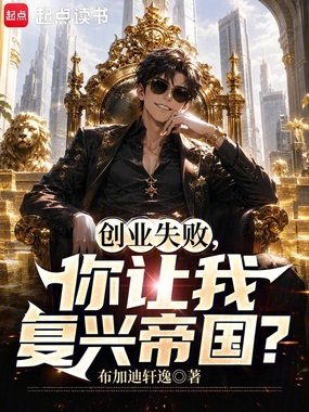 创业失败,你让我复兴帝国?在线阅读