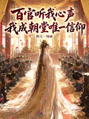 百官听我心声,我成朝堂唯一信仰在线阅读