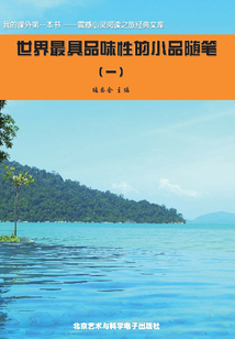 世界最具品味性的小品隨筆1（震撼心靈閱讀之旅經典文庫）