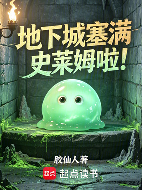 地下城塞满史莱姆啦！在线阅读