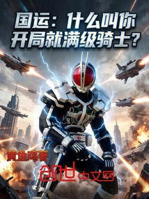 国运:什么叫你开局就满级骑士? 封面