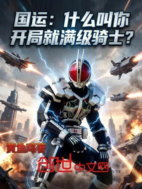 国运：什么叫你开局就满级骑士？在线阅读