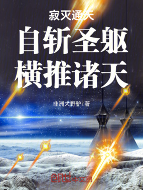 寂灭通天：自斩圣躯，横推诸天在线阅读