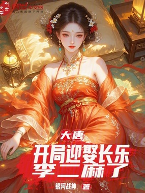 大唐:开局迎娶长乐,李二麻了在线阅读