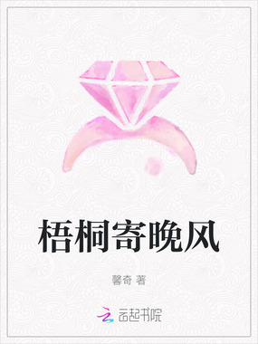 梧桐寄晚风在线阅读