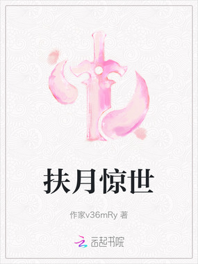 扶月惊世在线阅读