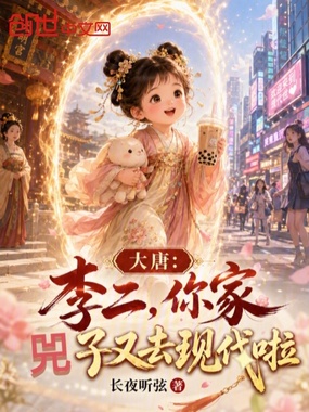 大唐:李二,你家兕子又去现代啦在线阅读