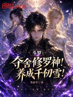 斗罗：夺舍修罗神！养成千仞雪！在线阅读