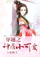 穿越之神醫小可愛在線閱讀