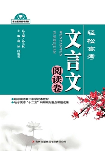 輕松高考：文言文閱讀卷