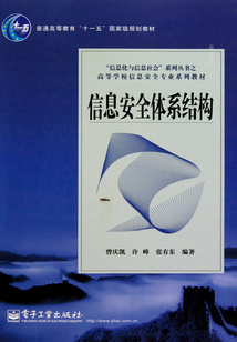 信息安全體系結(jié)構(gòu)
