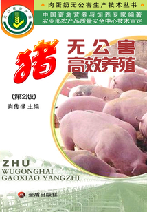 豬無公害高效養殖