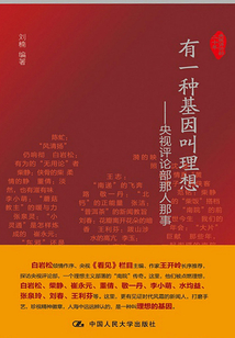 有一種基因叫理想:央視評論部那人那事