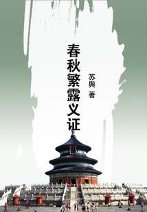 春秋繁露義證
