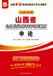 （2016彩印版）山西省公務員錄用考試專用教材：申論